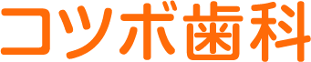 コツボ歯科